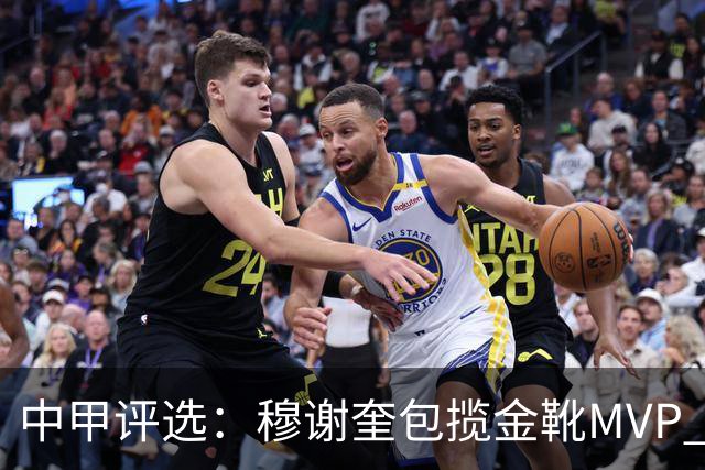 中甲评选：穆谢奎包揽金靴MVP 李金羽最佳教练