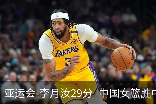 亚运会-李月汝29分 中国女篮胜中国台北进四强