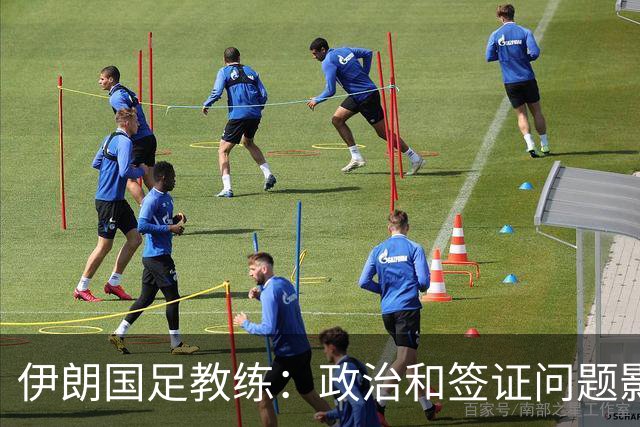 伊朗国足教练：政治和签证问题影响备战 但仍将全力以赴
