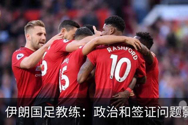 伊朗国足教练：政治和签证问题影响备战 但仍将全力以赴