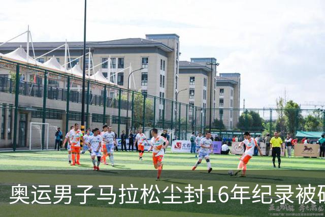 奥运男子马拉松尘封16年纪录被破 埃塞俄比亚夺金