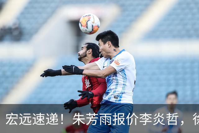 宏远速递！朱芳雨报价李炎哲，徐杰新身份曝光，杜锋深夜发声