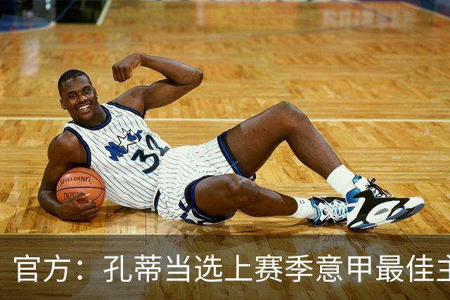 官方：孔蒂当选上赛季意甲最佳主帅 仅领先1票