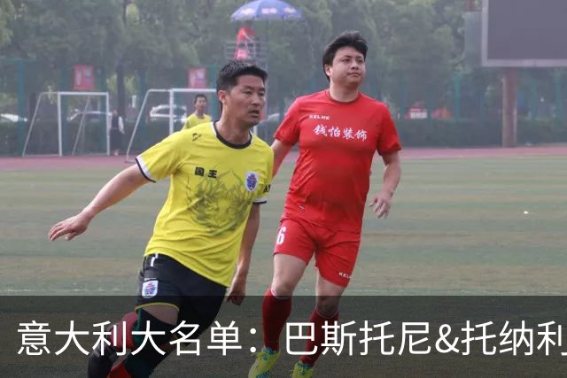 意大利大名单：巴斯托尼&托纳利领衔