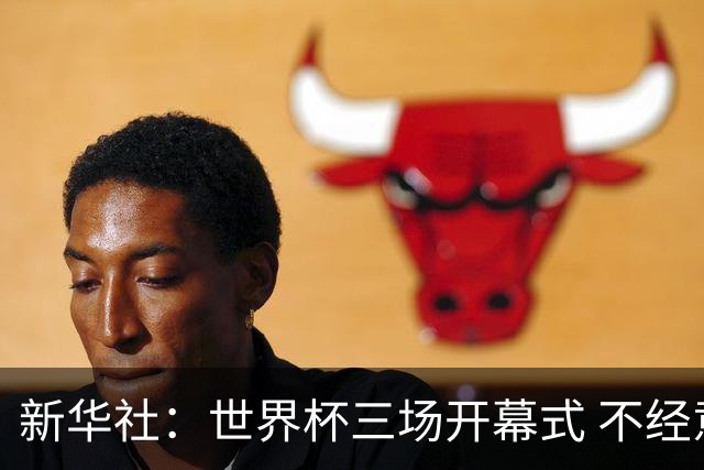 新华社：世界杯三场开幕式 不经意间启示