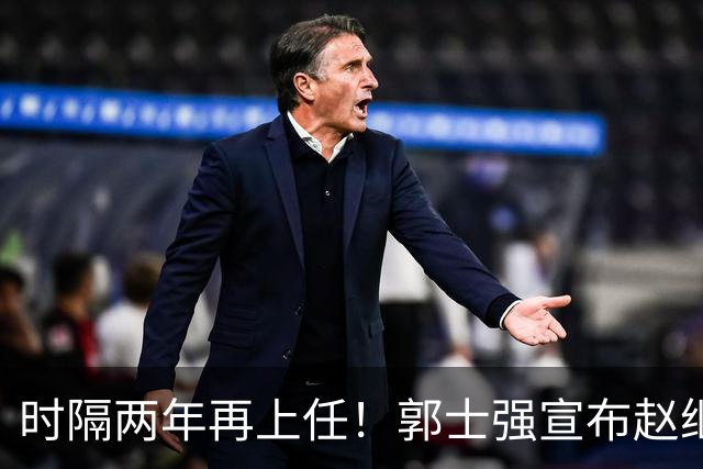 时隔两年再上任！郭士强宣布赵继伟任男篮队长 率队征战世预赛
