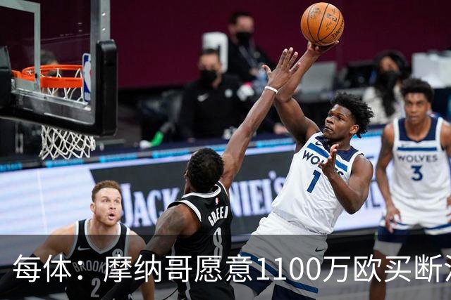 每体：摩纳哥愿意1100万欧买断法蒂，但球员的高薪是交易障碍