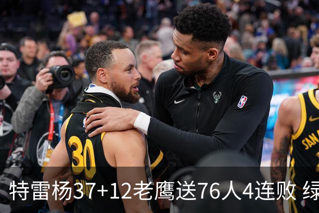 特雷杨37+12老鹰送76人4连败 绿军送奇才5连败
