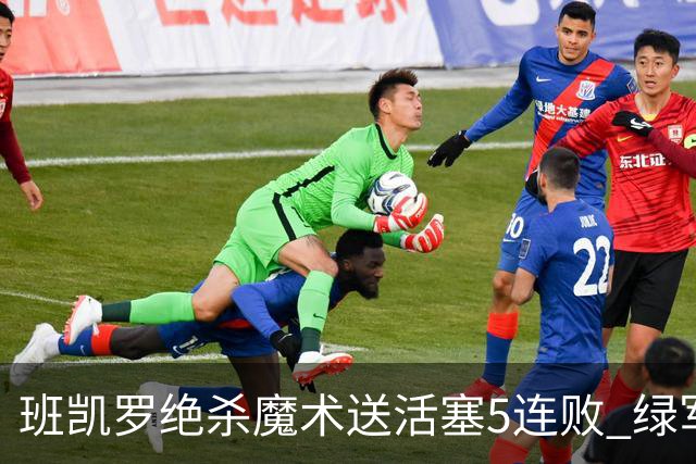 班凯罗绝杀魔术送活塞5连败 绿军豪取8连胜