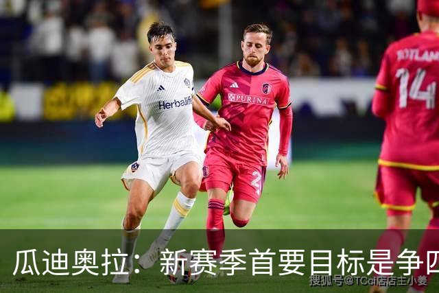 瓜迪奥拉：新赛季首要目标是争四