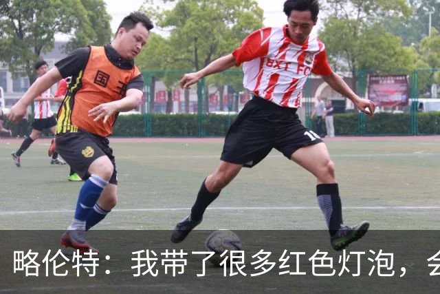 略伦特：我带了很多红色灯泡，会把房间里的灯都换成红色