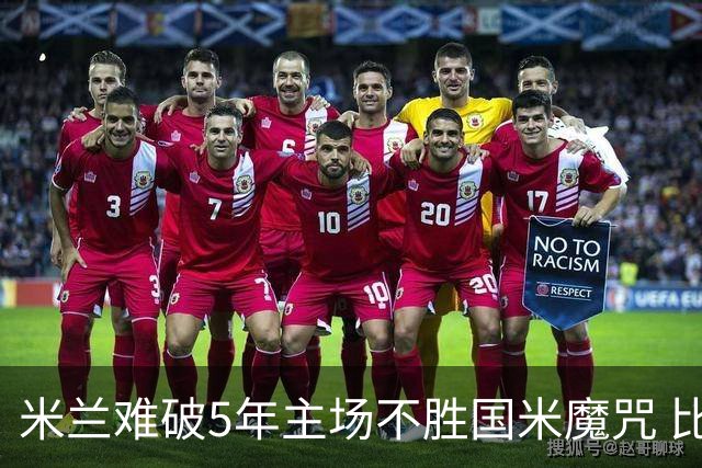 米兰难破5年主场不胜国米魔咒 比分关注1-2