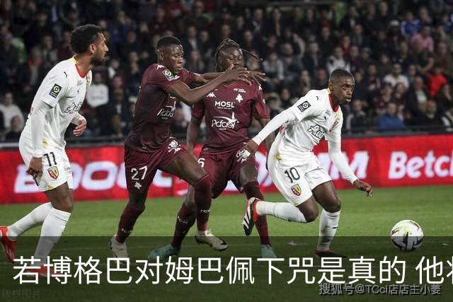 若博格巴对姆巴佩下咒是真的 他将再也进不了法国队