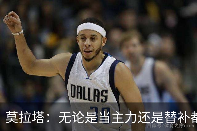 莫拉塔：无论是当主力还是替补都行 德国是夺冠热门