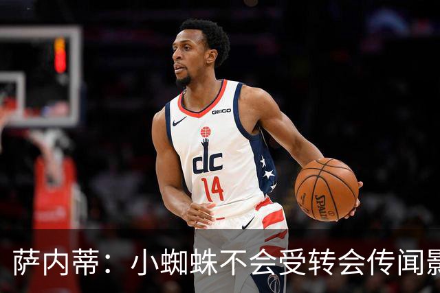 萨内蒂：小蜘蛛不会受转会传闻影响 帕斯可能成为阿根廷关键球员