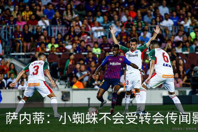萨内蒂：小蜘蛛不会受转会传闻影响 帕斯可能成为阿根廷关键球员