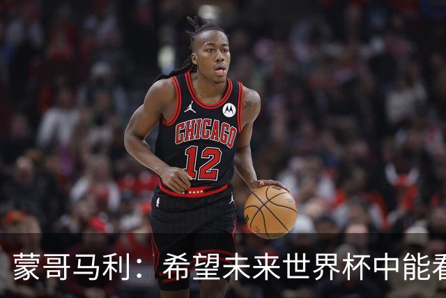 蒙哥马利：希望未来世界杯中能看到国足 中国有很多有天赋的球员